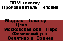 ПЛМ тохатсу 9.8  › Производитель ­ Япония › Модель ­ Тохатсу 9.8 › Цена ­ 60 000 - Московская обл., Наро-Фоминский р-н, Селятино п. Водная техника » Лодочные моторы   . Московская обл.